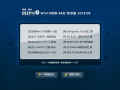 深度技术 Win10系统 64位 纯净版 V2019.09_W